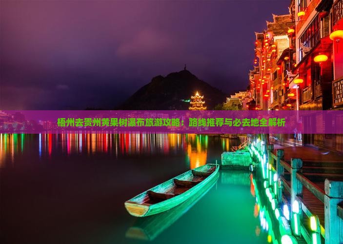 梧州去贵州黄果树瀑布必去地