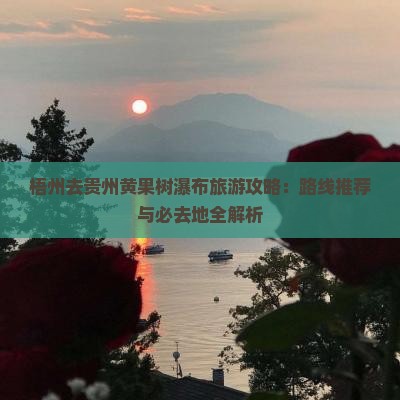 梧州去贵州黄果树瀑布必去地