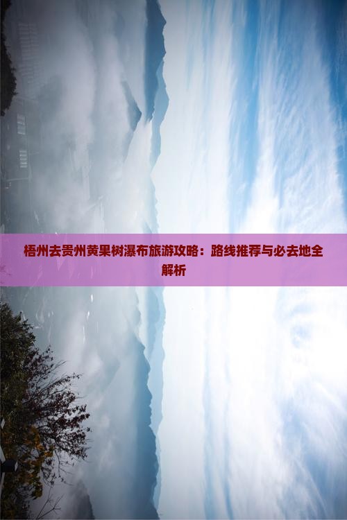 梧州去贵州黄果树瀑布必去地