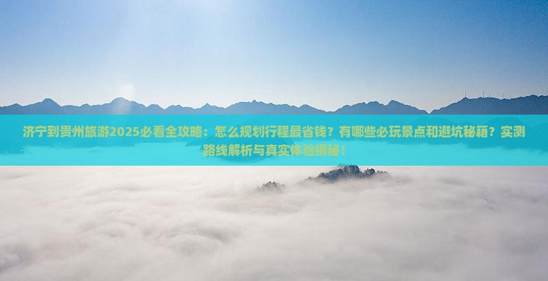 济宁到贵州旅游