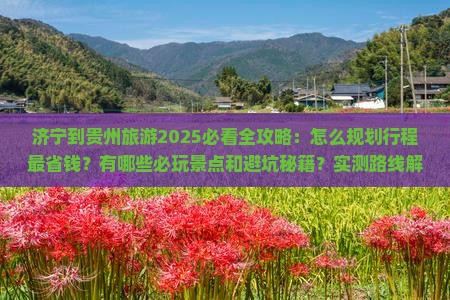 济宁到贵州旅游