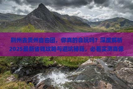 荆州去贵州自由团