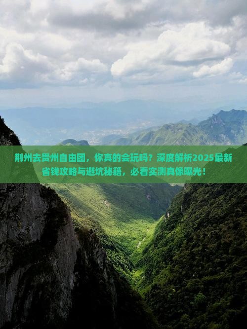 荆州去贵州自由团