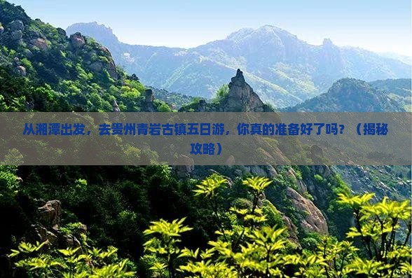 湘潭去贵州青岩古镇五日游