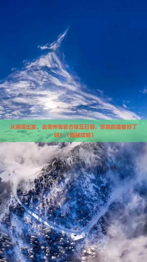 湘潭去贵州青岩古镇五日游
