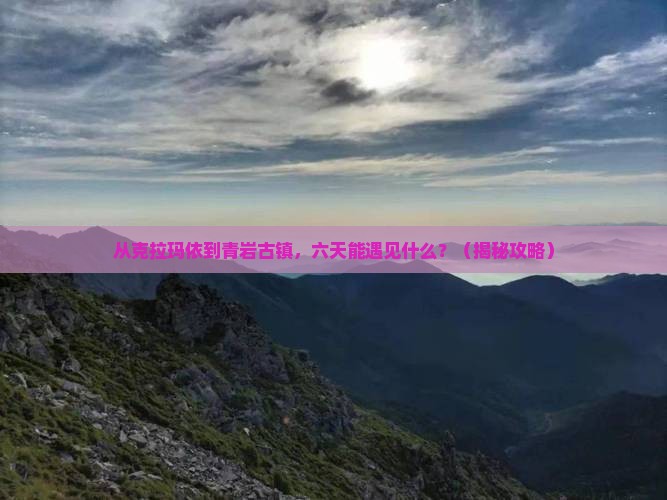 克拉玛依去贵州青岩古镇六日游