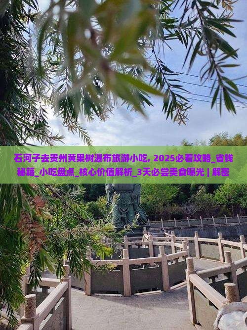 石河子去贵州黄果树瀑布旅游小吃