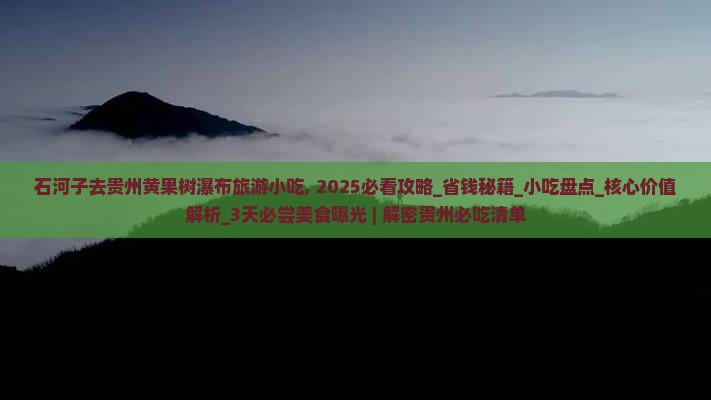 石河子去贵州黄果树瀑布旅游小吃
