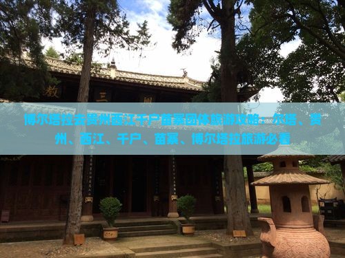 博尔塔拉去贵州西江千户苗寨团体旅游