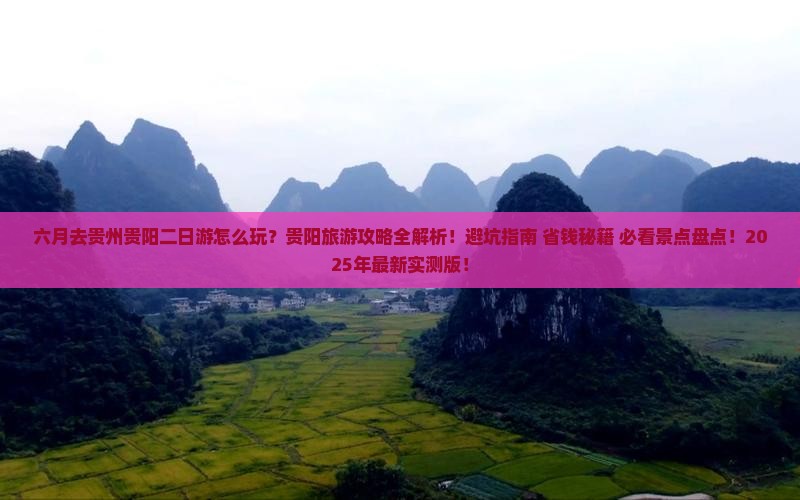 六月到贵州贵阳二日游