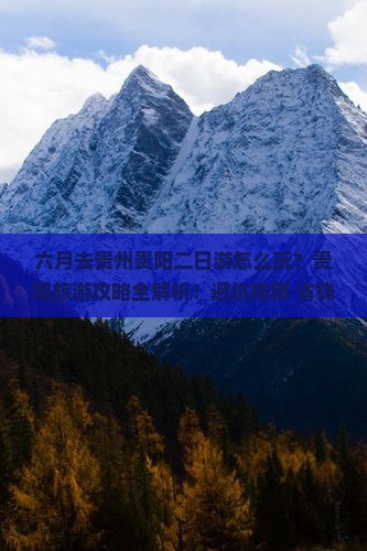 六月到贵州贵阳二日游
