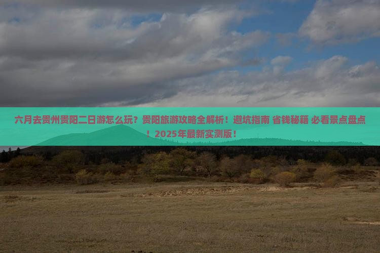六月到贵州贵阳二日游