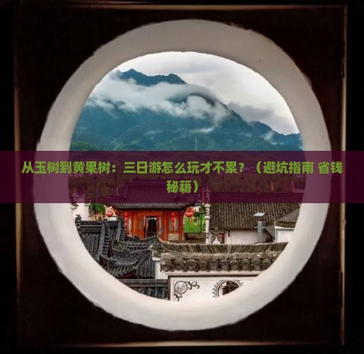 玉树到贵州黄果树瀑布三日游