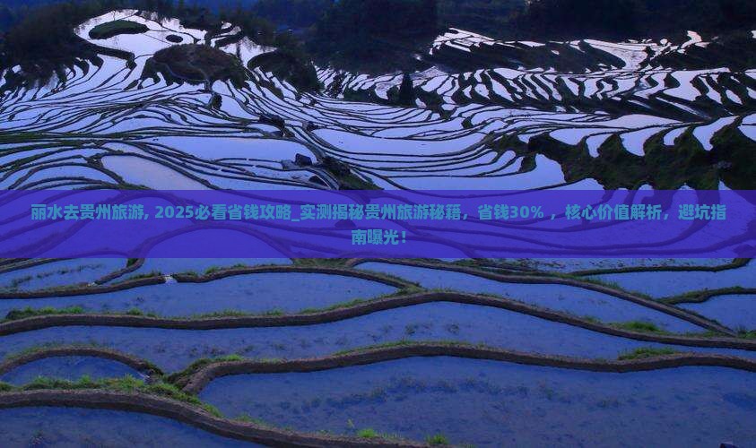 丽水去贵州旅游