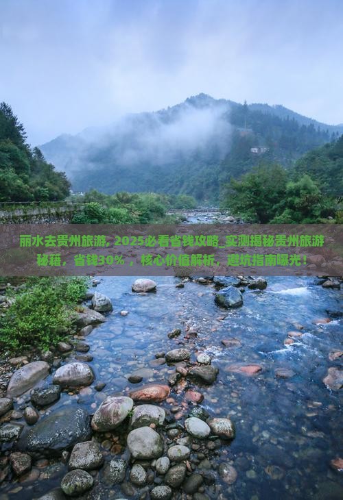 丽水去贵州旅游