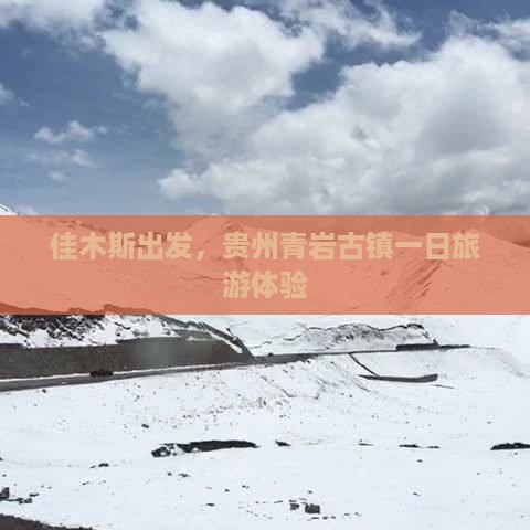 佳木斯去贵州青岩古镇一日
