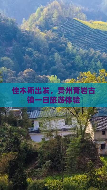 佳木斯去贵州青岩古镇一日