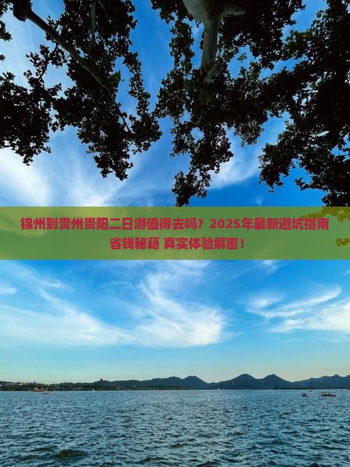 锦州到贵州贵阳二日游