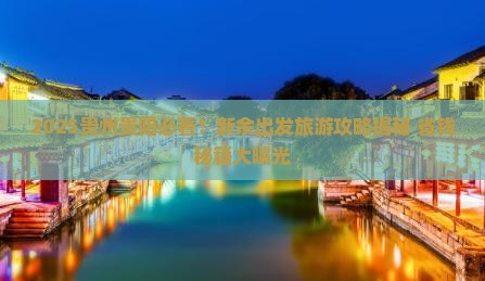 新余去贵州贵阳旅游