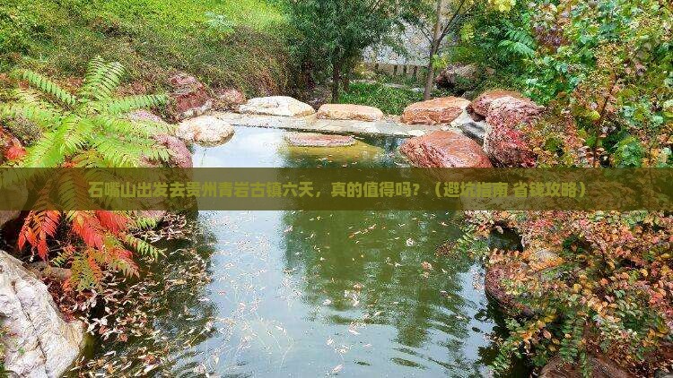 石嘴山去贵州青岩古镇六日游