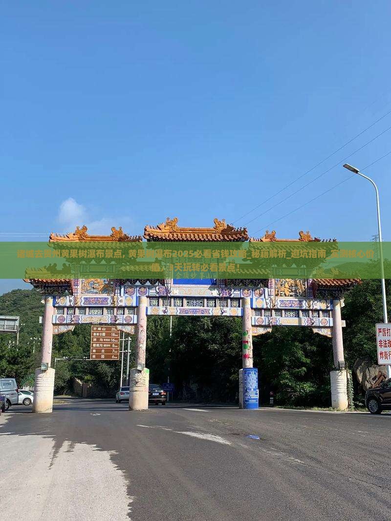 诸城去贵州黄果树瀑布景点