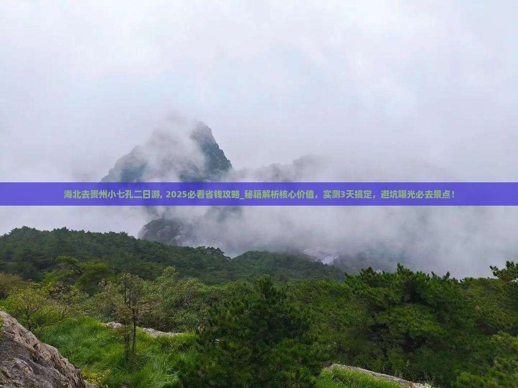 海北去贵州小七孔二日游
