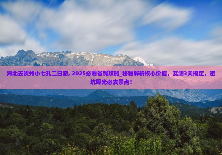 海北去贵州小七孔二日游