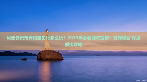 河池去贵州贵阳自由行