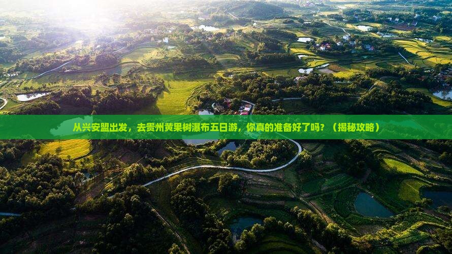 兴安盟去贵州黄果树瀑布五日游