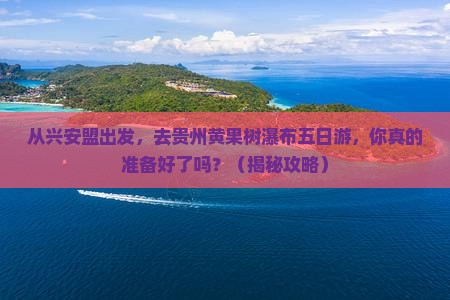 兴安盟去贵州黄果树瀑布五日游