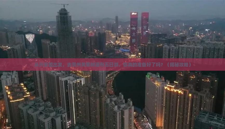 兴安盟去贵州黄果树瀑布五日游