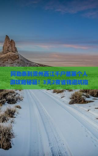 阿勒泰到贵州西江千户苗寨个人游