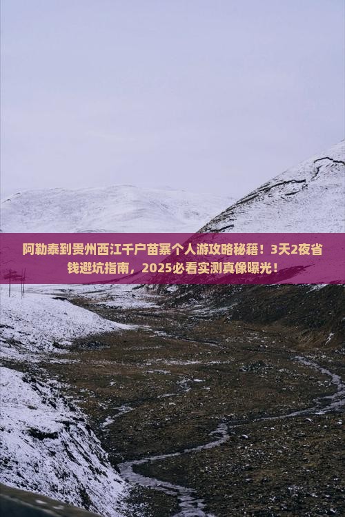 阿勒泰到贵州西江千户苗寨个人游