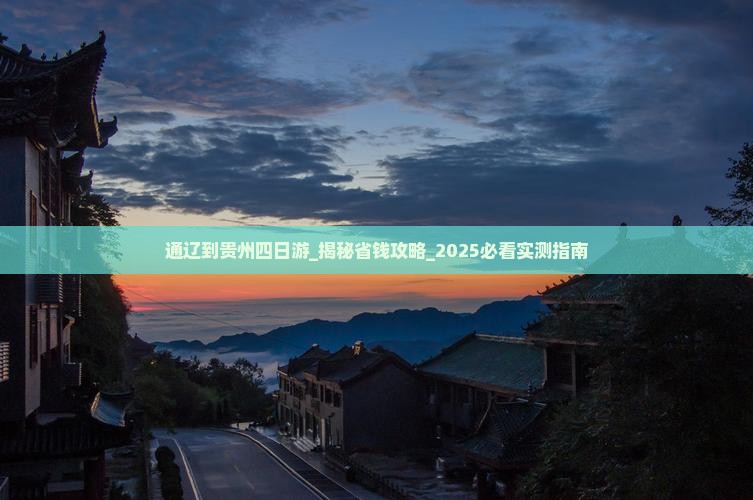 通辽到贵州四日游