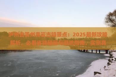 泸州去贵州青岩古镇景点