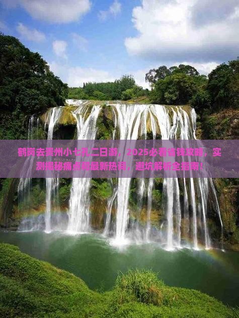 鹤岗去贵州小七孔二日游