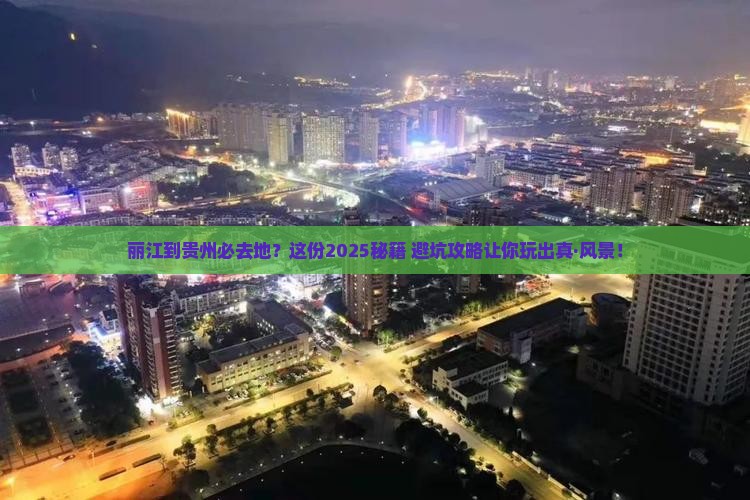 丽江到贵州必去地