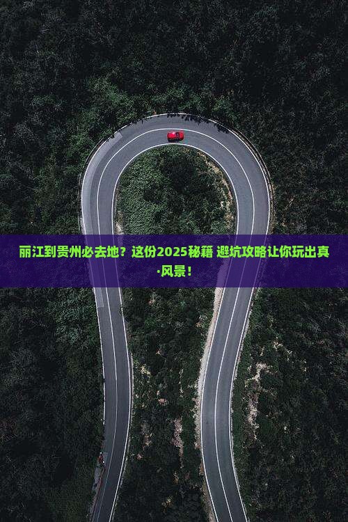 丽江到贵州必去地