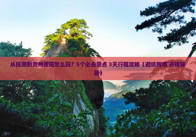 抚顺到贵州贵阳哪里玩