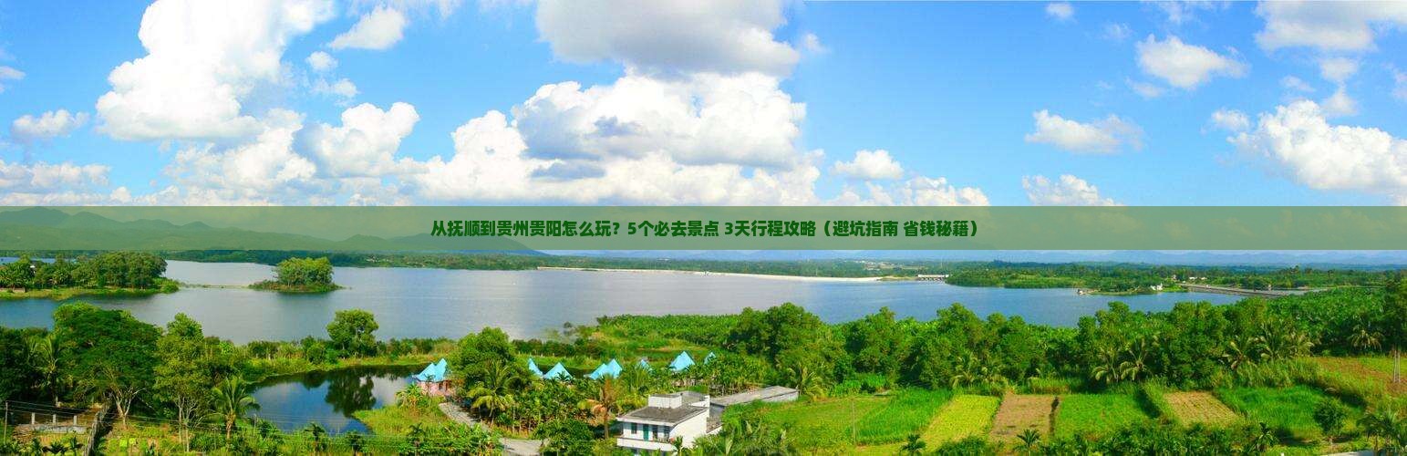 抚顺到贵州贵阳哪里玩