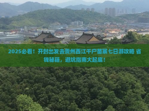 开封去贵州西江千户苗寨七日游