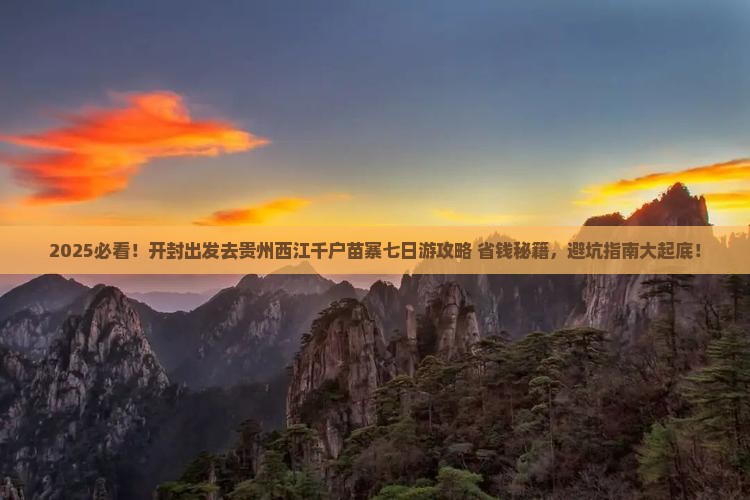 开封去贵州西江千户苗寨七日游