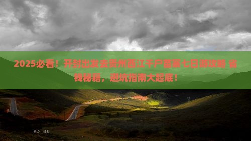 开封去贵州西江千户苗寨七日游