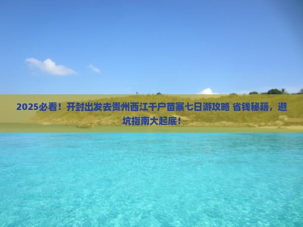 开封去贵州西江千户苗寨七日游