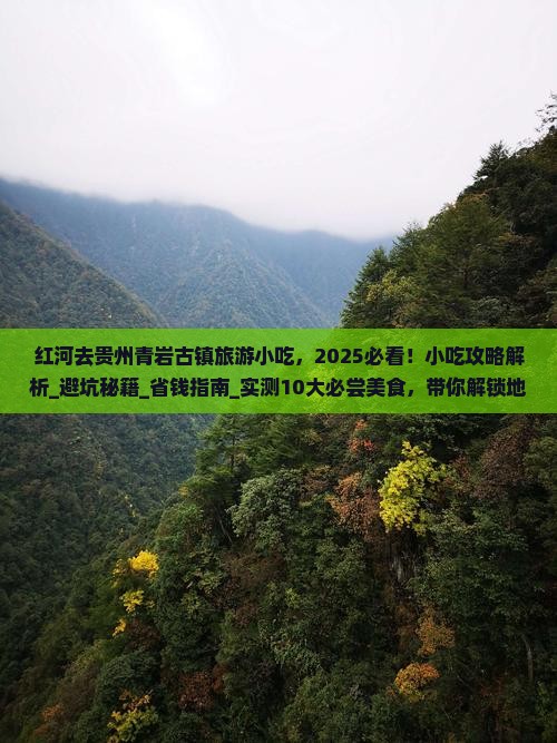 红河去贵州青岩古镇旅游小吃