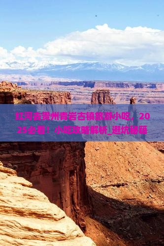 红河去贵州青岩古镇旅游小吃