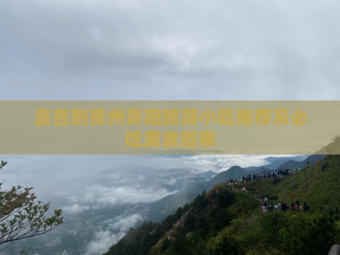昌吉到贵州贵阳旅游小吃