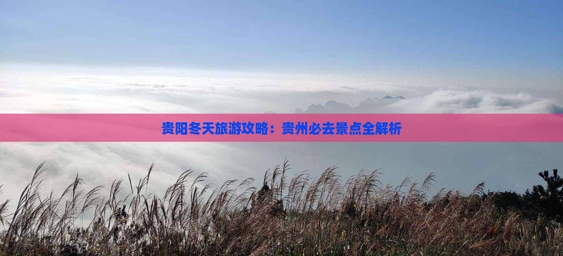 冬天到贵州贵阳攻略