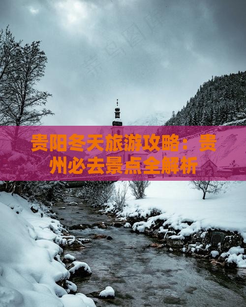 冬天到贵州贵阳攻略