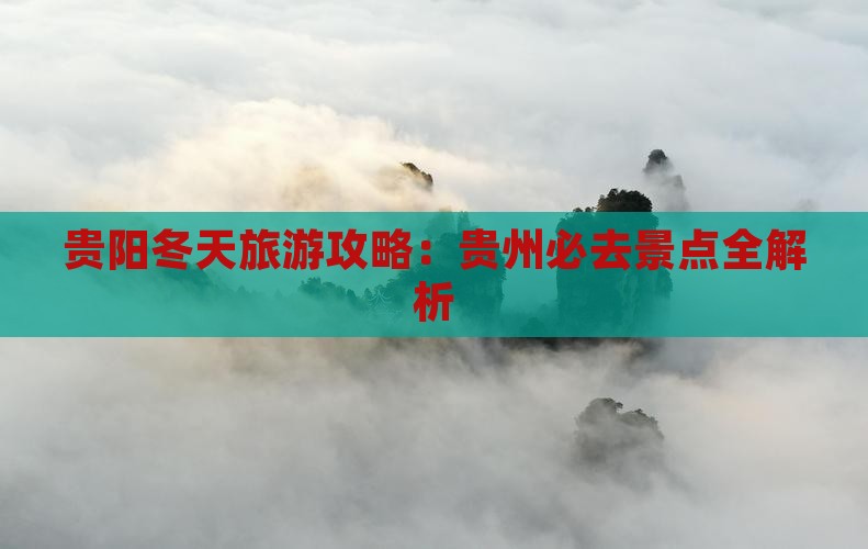 冬天到贵州贵阳攻略